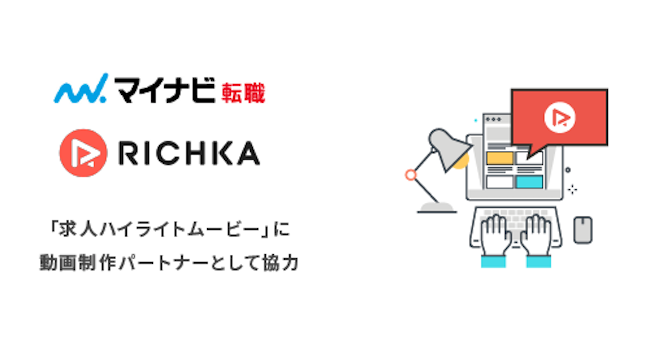  RICHKA（リチカ）、マイナビ転職の求人広告のアピールポイントを動画化する新サービス「求人ハイライトムービー」に動画制作パートナーとして協力