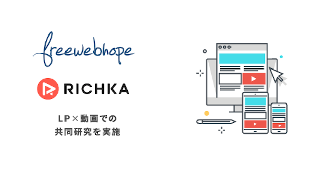 RICHKA（リチカ）、LP特化の制作・運用会社FREE WEB HOPEとLP×動画での共同研究を実施