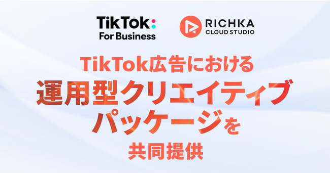 リチカ、TikTok For Business Japanと連携し「運用型クリエイティブパッケージ」を共同提供。