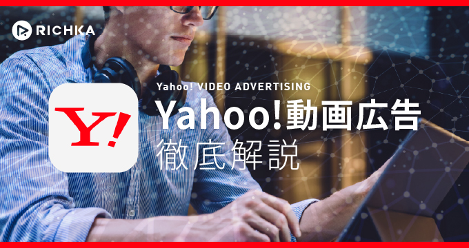 Yahoo!動画広告徹底解説