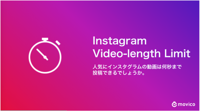 インスタグラムの動画の長さ
