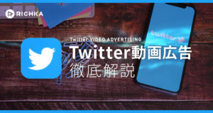 Twitter動画広告徹底解説