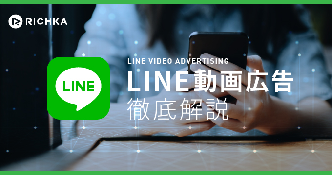 LINE動画広告徹底解説