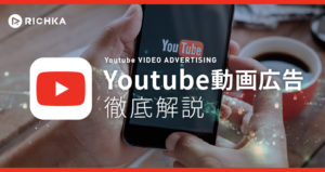 YouTube動画広告徹底解説