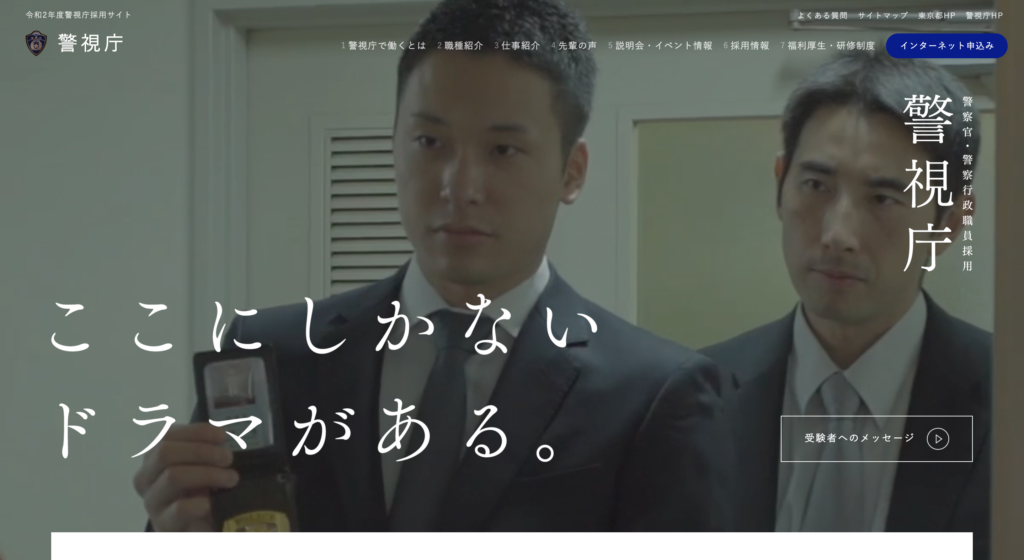 警視庁 採用 サイト