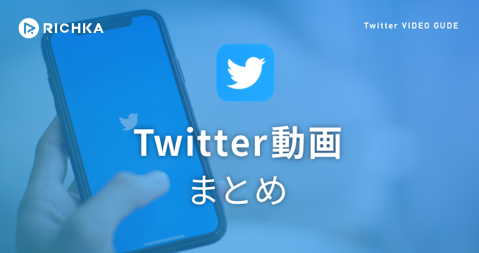 twitter 動画