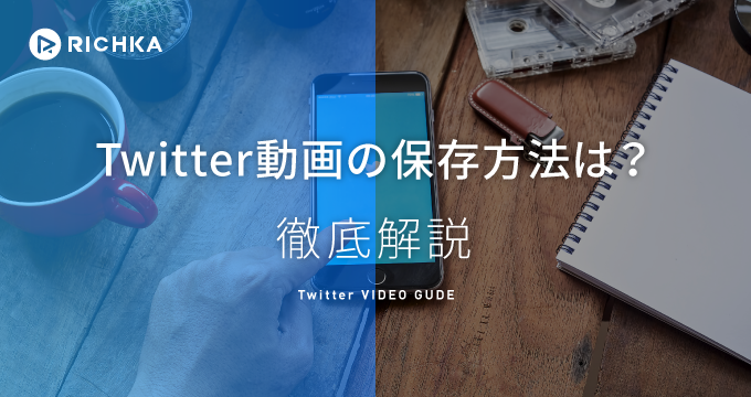 保存ランキング ツイッター Twitter動画保存ランキング！Twitter動画保存ランキングサイトまとめ！