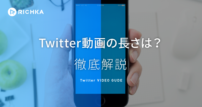 Twitterに投稿できる動画の長さは最大140秒 長時間動画の投稿方法も紹介 リチカクラウドスタジオ Richka Cloud Studio