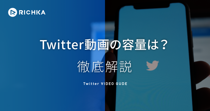 Twitterに投稿できる動画の容量は サイズや形式など条件を徹底解説 リチカクラウドスタジオ Richka Cloud Studio