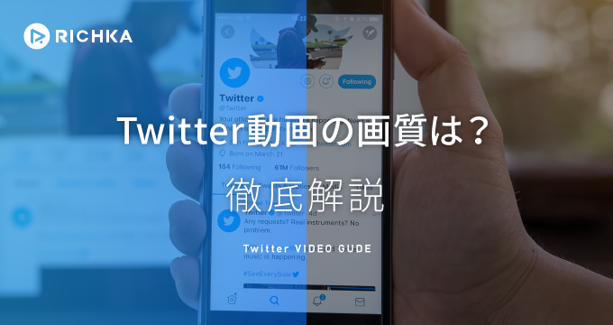 Twitter動画の画質が劣化していたらどうする 劣化の理由と対処法を紹介 リチカクラウドスタジオ Richka Cloud Studio