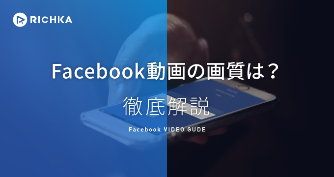 facebook 動画 画質