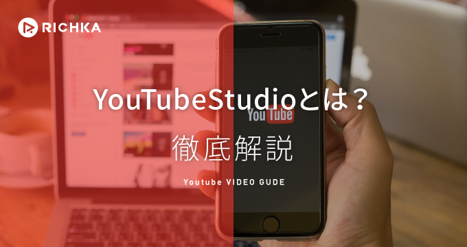 Youtubeを利用するなら必見 Youtube Studioの活用法を完全解説 リチカクラウドスタジオ Richka Cloud Studio