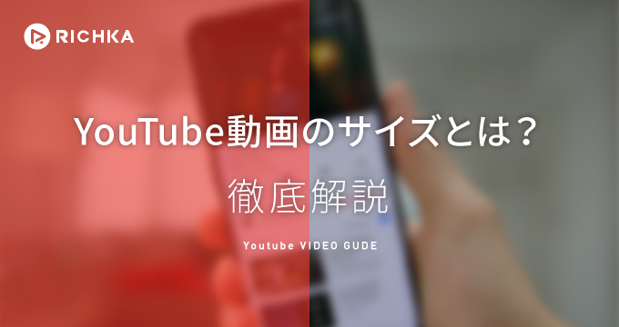 youtube 動画 サイズ