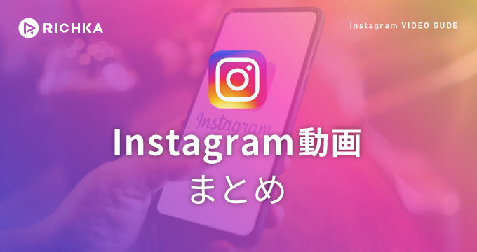 インスタグラム動画まとめ 投稿する方法や動画の時間 サイズ 保存方法から編集方法 リチカクラウドスタジオ Richka Cloud Studio