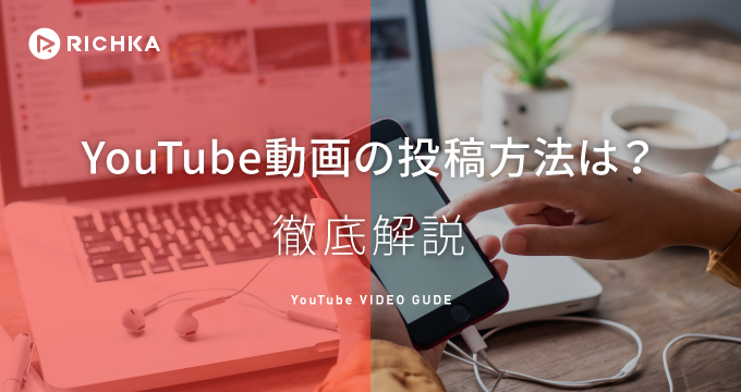 youtube 動画 投稿