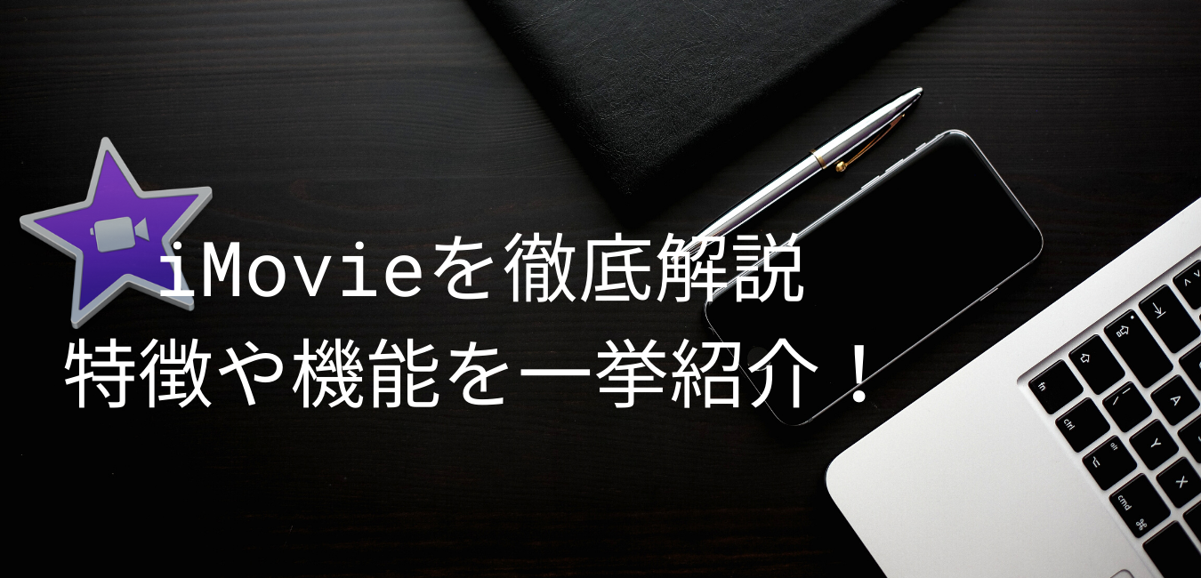 iMovie　使い方