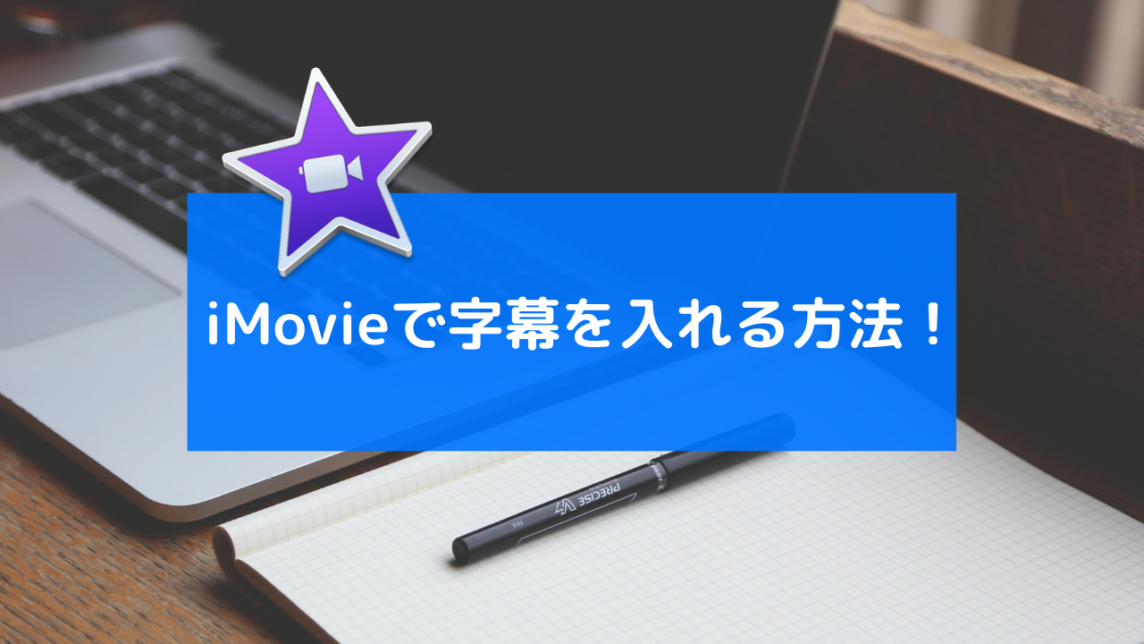 iMovie　字幕