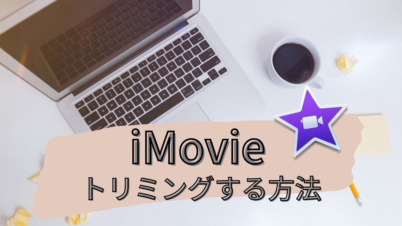 iMovie　トリミング