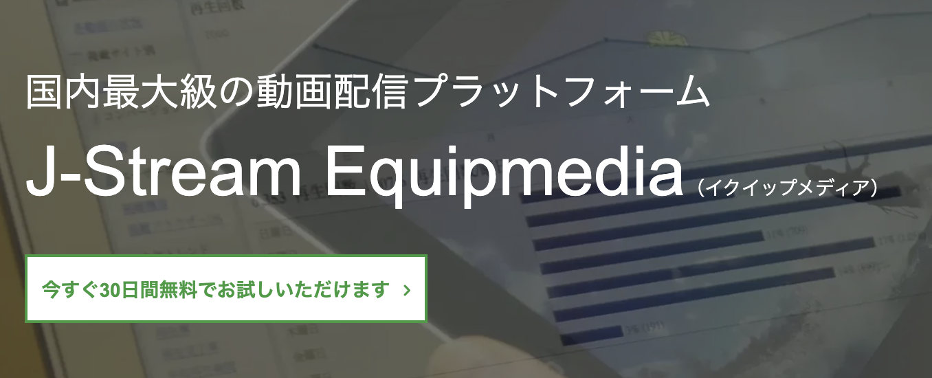 使いやすさ重視の国内最大級動画配信サービス「J-Stream Equipmedia」